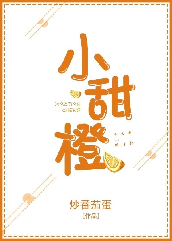 小甜橙全文免费观看