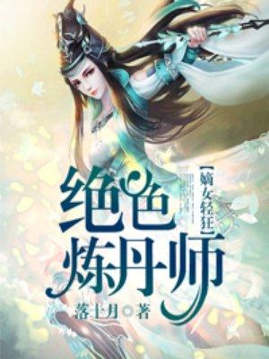 绝世炼丹师漫画