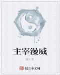主宰漫威TXT免费