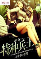 最强特种兵王叶凡全部免费阅读