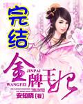 金牌王妃云不悔圆房是哪一章