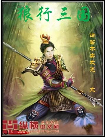 狼行三国免费阅读陈狼