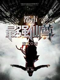 都市最强仙尊洛无极第三季动漫