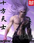 十方天士男主几个老婆