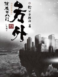 方外消失的八门主角
