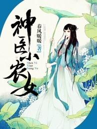 神医小农女有声