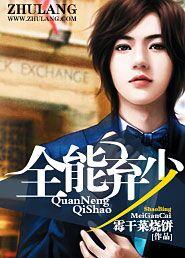 全能弃少无删减版