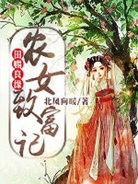 田赐良缘八零农女要致富