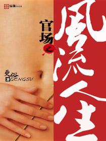 官场之风流人生TXT免费