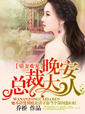 娇妻难追总裁的心尖宠全文免费阅读