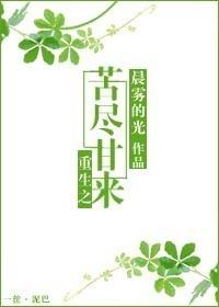 重生之苦尽甘来作者晨雾的光简介