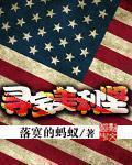 寻宝美利坚行走的驴