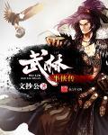 武林半侠传TXT精校版