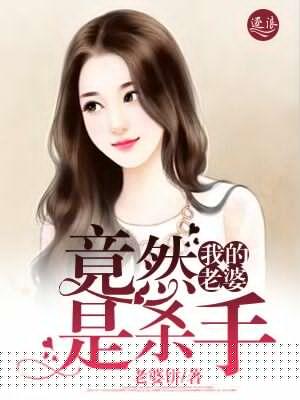 我的老婆是杀神