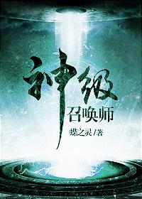 神级召唤师TXT免费