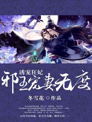 诱宠狂妻 邪君欺上身