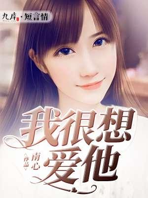 我很想爱他电视剧