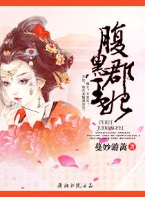 腹黑郡王妃完整版