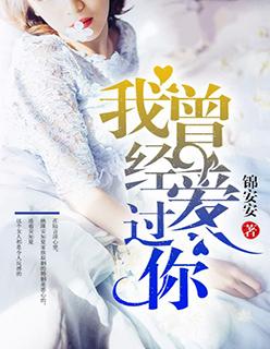 我曾真心爱着你