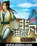非凡洪荒罗帆