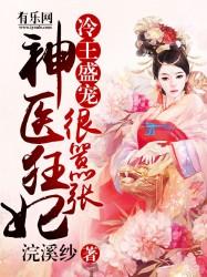 冷王宠妻神医狂妃娇且甜