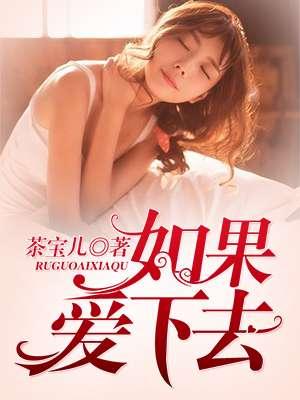 如果爱下去原版
