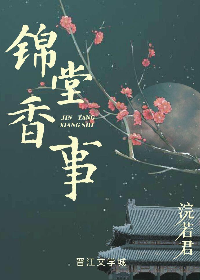 锦堂香事男主娶了几个女人