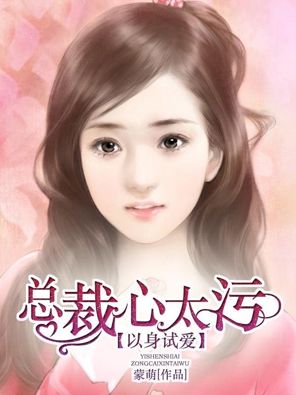以身试爱 顾逸