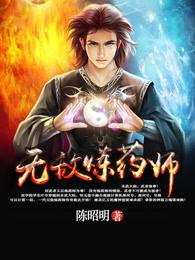 无敌炼药师免费阅读全文