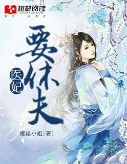 医妃要休夫哪几知道孩子真相