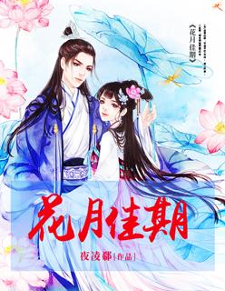 花月佳期粤语版原唱