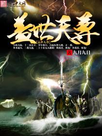 盖世天尊短剧100集