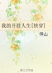 我的开挂人生快穿