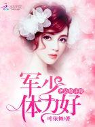军少宠妻老公放肆撩