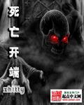死亡开端原罪