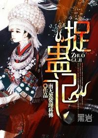 捉蛊记人物