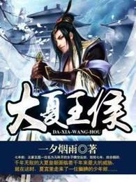 大夏王侯有几个女人