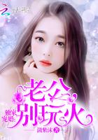 独家婚宠老公别玩火龙无赦的妈妈