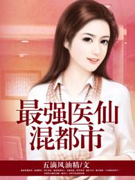 最强医仙混都市女主角有几个