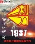 刺刀1937有声