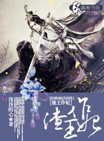 渣王作妃全文免费阅读无弹窗