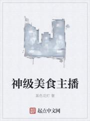 神级美食直播间顶点