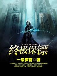 终极保镖叶倾城杨天