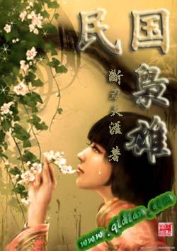 民国枭雄 巨火