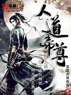 人道帝尊TXT精校版