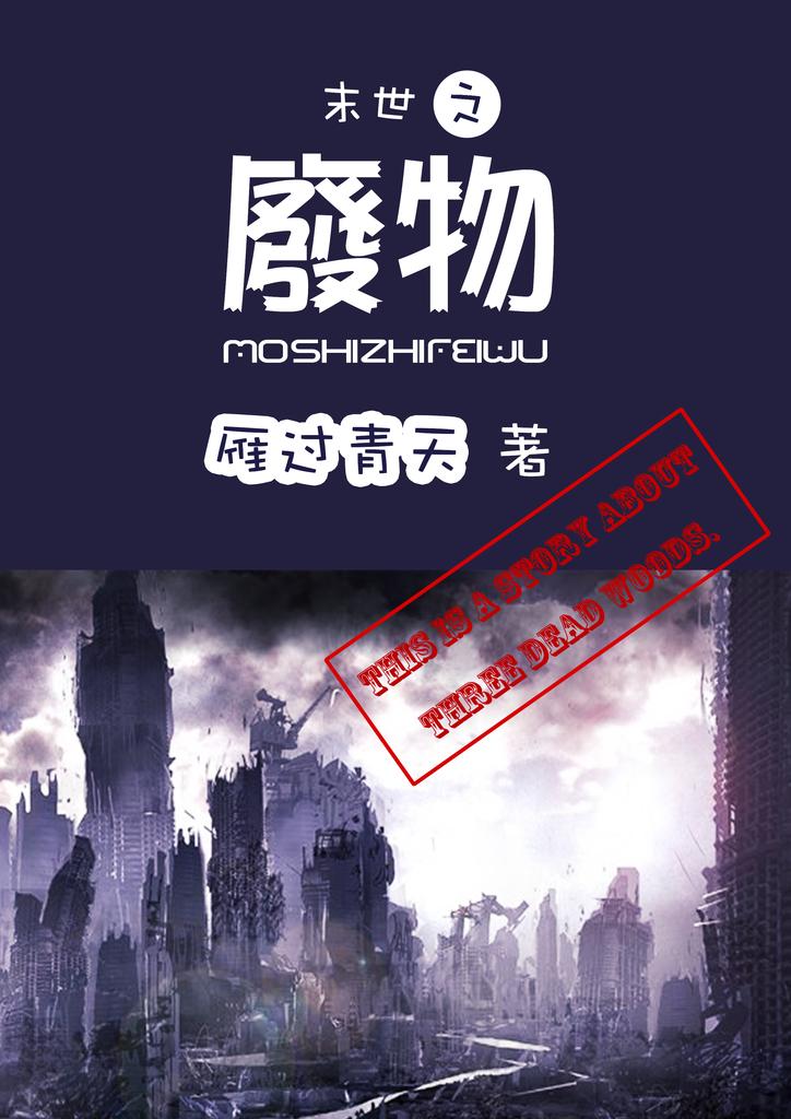 末世之废物cp