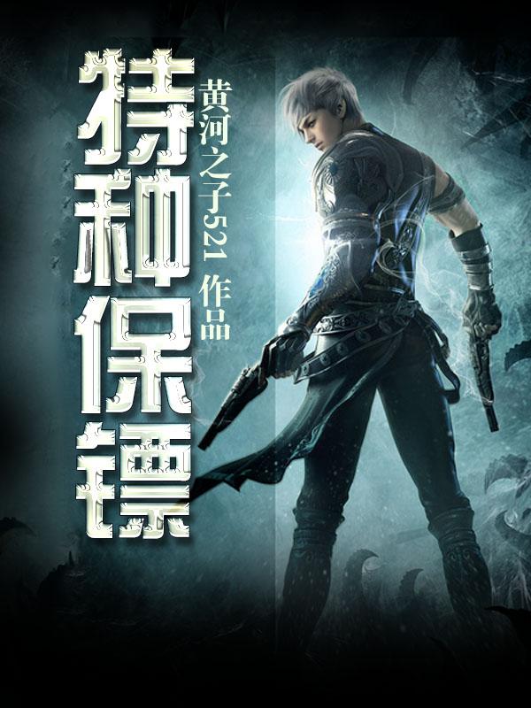 特种保镖兵王电影在线观看免费
