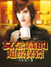 女总裁的超级保镖全文免费阅读