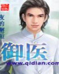 御医派