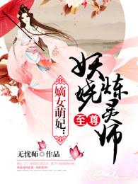 嫡女萌妃至尊妖娆炼灵师男二是谁